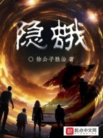 隐蛾全文免费笔趣阁