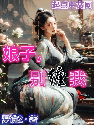 娘子别闹