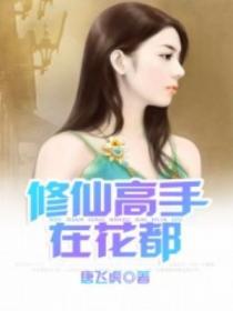 修仙高手在花都西风肥马