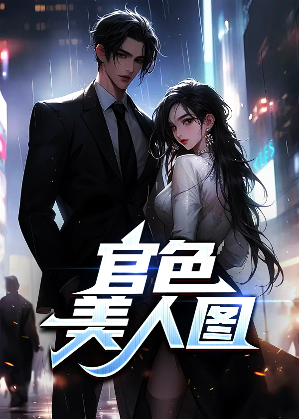 官色美人图全文免费阅读陈凡