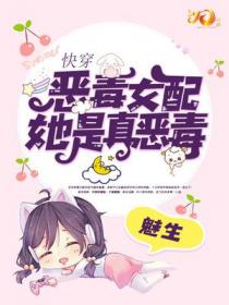 快穿恶毒女配她是真恶毒江蓁蓁