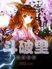 斗破苍穹之柳席干萧薰儿