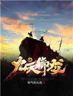 九天御龙诀女主角