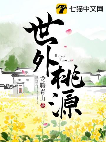 世外桃源图片 人间仙境 古风