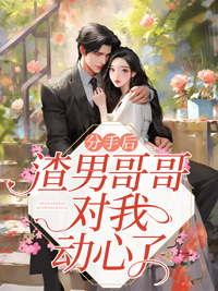 为什么跟渣男分手他还来找我