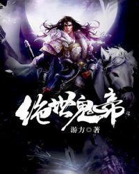 绝世帝仙免费阅读