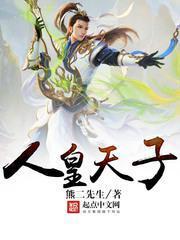 人皇天子的区别TXT