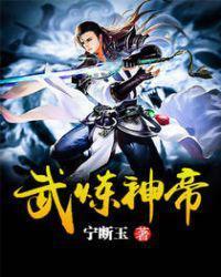 武炼神帝 宁断玉