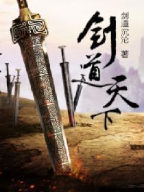 剑道天下剑道沉沦