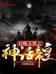 召唤万界之神话帝皇李祀