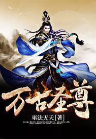 万古圣尊短剧免费观看