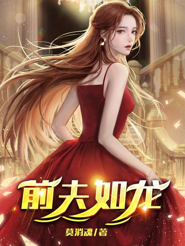 前夫妾心如水