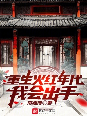 重生火红年代我会出手txt免费阅读