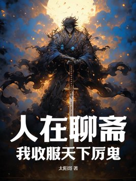 我在聊斋当鬼的日子