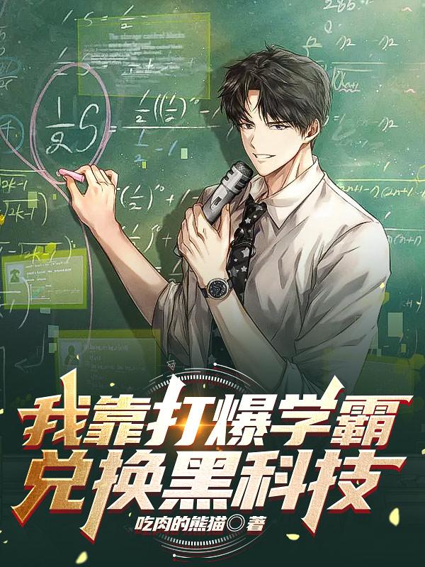 我靠打爆学霸兑换黑科技庄启颜后面嫁给谁