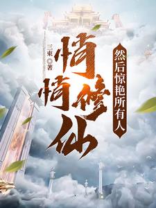 然后惊艳所有人 三束