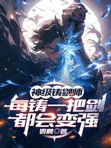铸剑
