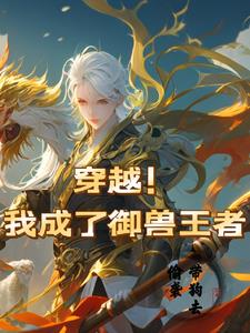 穿越到御兽王者的