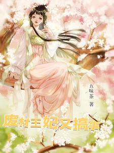 废材王妃又搞事 五味茶