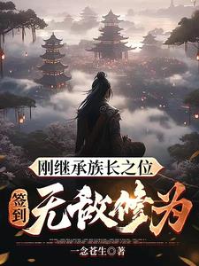 签到无敌修为!沙雕动画
