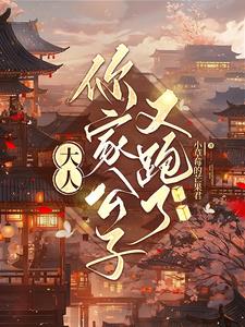 公子爷你家夫人总想跑txt