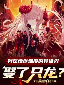 我在地狱爱你