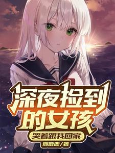 捡到小女孩