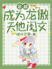 穿越成为龙傲天他闺女 糖伴皮蛋