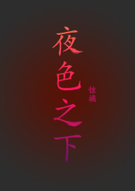 夜色之下 第6章