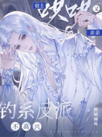 宿主哄哄又亲亲笔趣阁