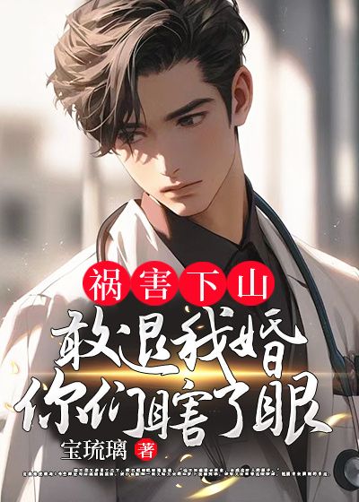 祸害婚的结局