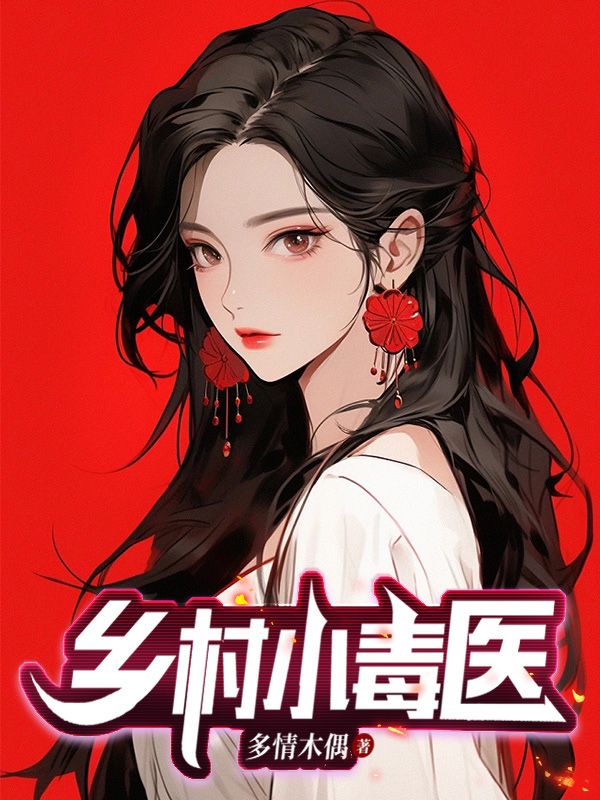 乡村小毒医免费阅读