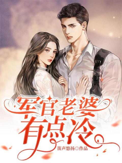 军官老婆有点冷txt