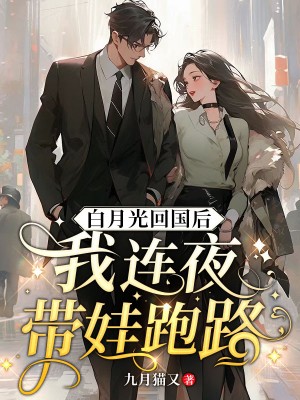 白月光回来后 项绿瓜