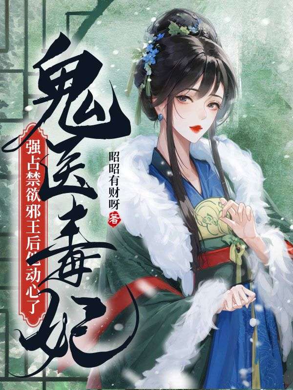 鬼医狂妃邪王嗜宠 免费阅读全文