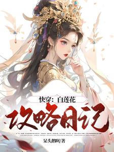 快穿之白莲花攻略史