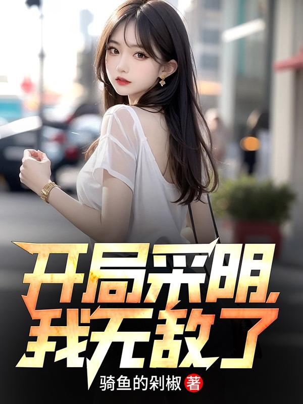 主角开局被采补的