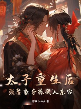 强娶豪夺掠我入东宫 哪张在一起的