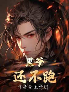黑爷几岁了