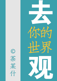 去你的世界观(女尊NP)作者茶某什