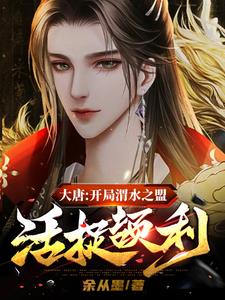 大唐开局渭水之盟活捉颉利gl