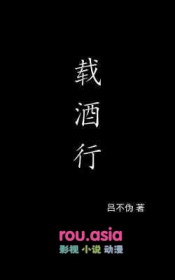载酒行歌