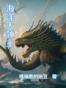 海洋领主从掷骰子开始收获翻倍篱笆好文学