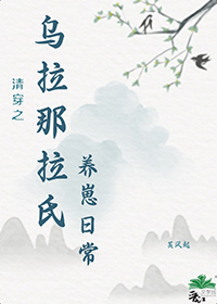 清穿之乌拉那拉氏养崽日常番