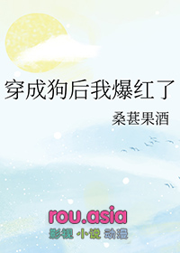 穿成狗后我去死对头家骗吃骗住全文免费阅读