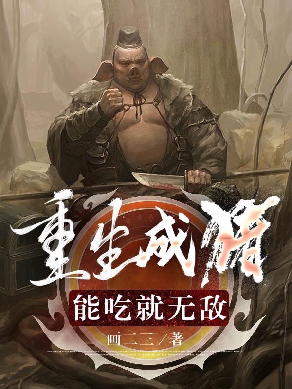重生成猪能吃就无敌修炼等级