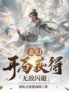 开局获得无敌闪避gl