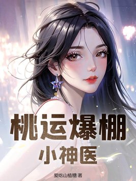 桃运爆棚小神医 第221章