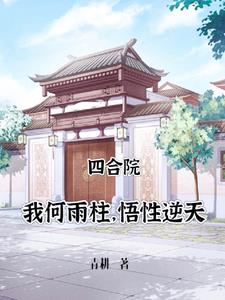 四合院十七岁的何雨柱最新章节(青耕)
