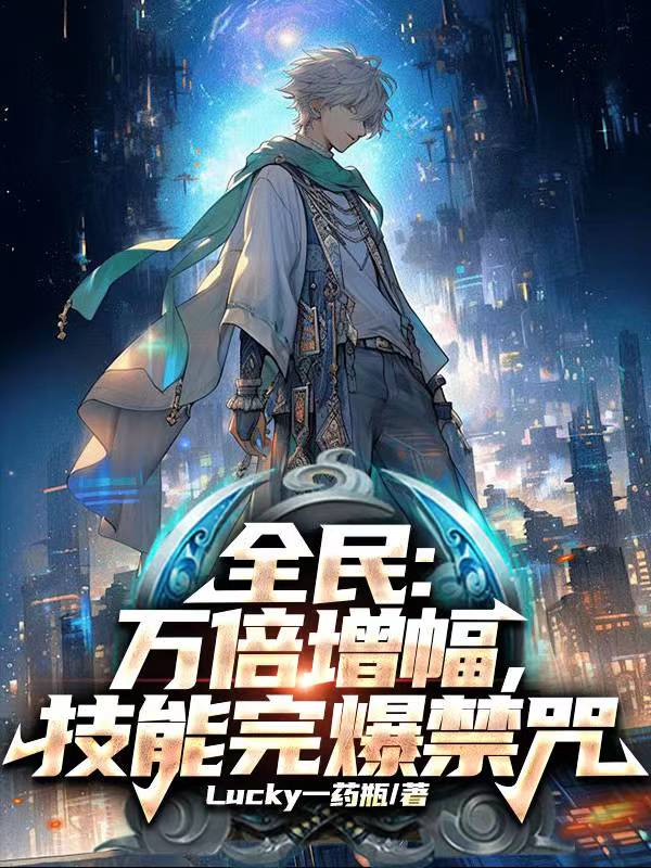 技能完爆禁咒免费阅读